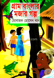 গ্রাম বাংলার মজার গল্প