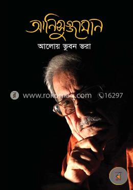 আনিসুজ্জামান আলোয় ভুবন ভরা image