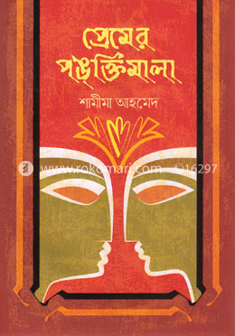 প্রেমের পঙ্ক্তিমালা image