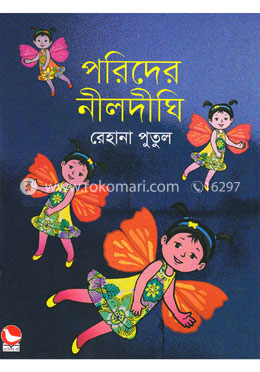 পরিদের নীল দীঘি image