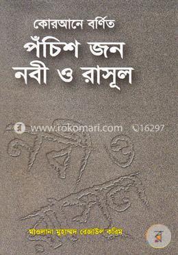 কোরআনে বর্ণিত পঁচিশ জন নবী ও রাসূল