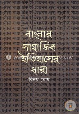 বাংলার সামাজিক ইতিহাসের ধারা