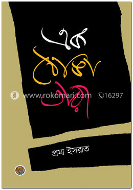 এক ঠোঙা তারা