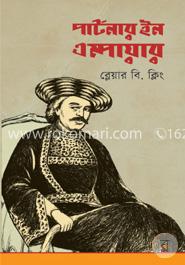 পার্টনার ইন এম্পায়ার image