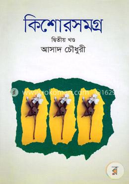 কিশোরসমগ্র -২য় খণ্ড image