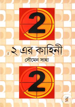 ২ এর কাহিনী image