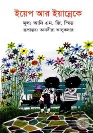 ইয়েপ আর ইয়ান্নেকে image