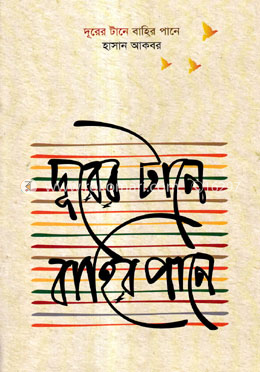 দূরের টানে বাহির পানে
