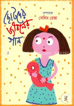 ছোটদের জীবনের গান image