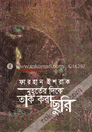 মুহূর্তের দিকে তাক করা ছুরি