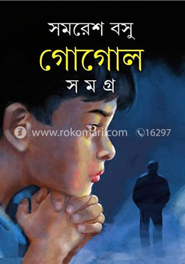 গোগোল সমগ্র ১