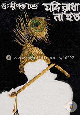 যদি রাধা না হ’ত 