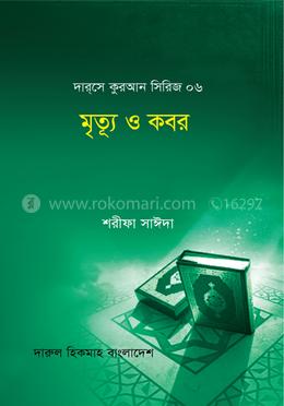 মৃত্যু ও কবর