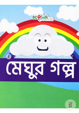 মেঘুর গল্প
