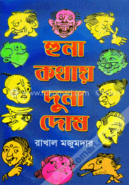 হুনা কথায় দুনা দোষ