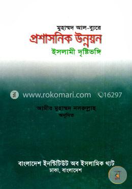 প্রশাসনিক উন্নয়ন ইসলামী দৃষ্টিভঙ্গি image