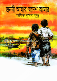 জননী আমার স্বদেশ আমার image
