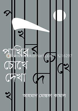 পাখির চোখে দেখা