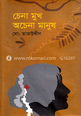 চেনা মুখ অচেনা মানুষ image