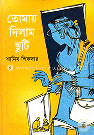 তোমায় দিলাম ছুটি