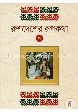 রুশদেশের রূপকথা-৪