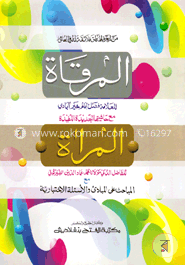 আল মিরকাত মাআ হাশিয়াতিল মিরাআত (জামাত- কাফিয়া) (এক কালার ও হস্তলিখিত) (المرقاة مع حاشية المراة ) - কোড- KFKMI image