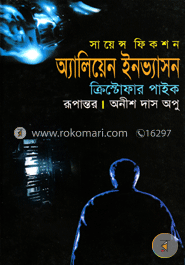অ্যালিয়েন ইনভ্যাসন