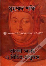 বাংলা সনেট ও বিচিত্র অনুষঙ্গ image