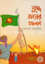 যুদ্ধ জয়ের গল্প image