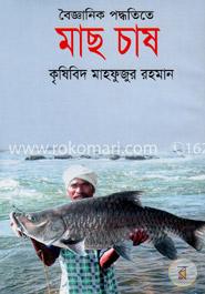 বৈজ্ঞানিক পদ্ধতিতে মাছ চাষ image