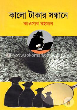 কালো টাকার সন্ধানে