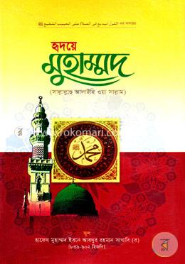 হৃদয়ে মুহাম্মদ (সা:) image