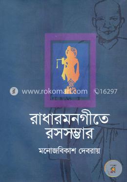 রাধারমনগীতে রসসম্ভার