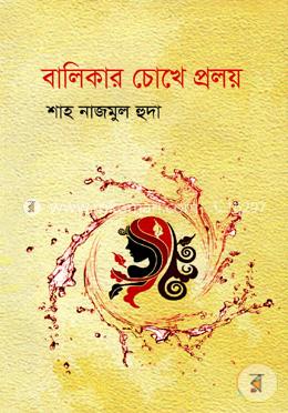 বালিকার চোখে প্রলয় 