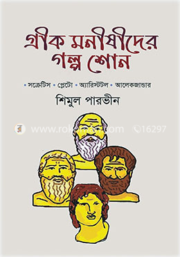 গ্রীক মনীষীদের গল্প শোন
