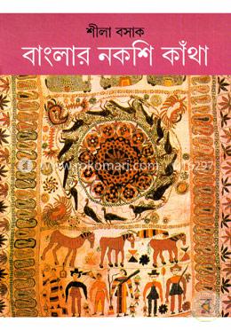 বাংলার নকশি কাঁথা 