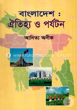 বাংলাদেশঃ ঐতিহ্য ও পর্যটন image