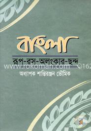 বাংলা রূপ-রস-অলংকার-ছন্দ