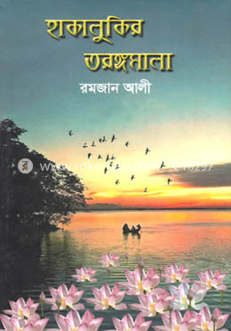 হাকালুকির তরঙ্গমালা