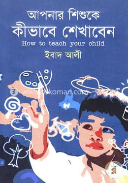 আপনার শিশুকে কীভাবে শেখাবেন