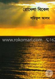 রোদেলা বিকেল image
