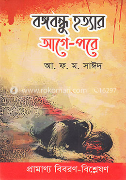 বঙ্গবন্ধু হত্যার আগে পরে image