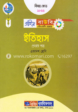 ইতিহাস-১ম পত্র (প্রাইম বাউবি এইচএসসি প্রোগ্রাম একাদশ শ্রেণি জন্য) বিষয় কোডঃ ১৮৫৫