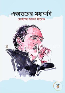 একাত্তরের মহাকবি image