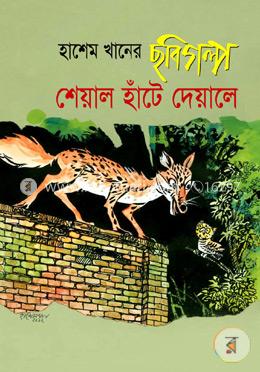 শেয়াল হাঁটে দেয়ালে image