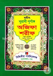 ছহীহ নূরানী পূর্ণাঙ্গ অজিফা শরীফ