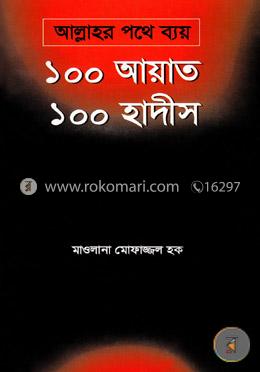 আল্লাহর পথে ব্যয়, ১০০ আয়াত ১০০ হাদীস