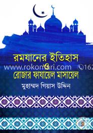 রমযানের ইতিহাস ও রোজার ফাযায়েল মাসায়েল image