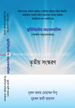 জুডিসিয়ারীর আলোকবর্তিকা