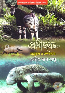 প্রাণীজগত: কিশোর জ্ঞান-বিজ্ঞান সিরিজ-৩